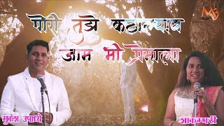 Pori Tuje Katalyav Mi Jam Premala (RELODED) | Mukesh Upadhye, Shakambhari | Marathi Love Song 2019 chords