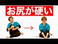 お尻を柔らかくするストレッチ！　坐骨神経痛　美尻