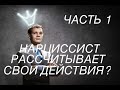 РАССЧИТЫВАЕТ ЛИ НАРЦИСС СВОИ ДЕЙСТВИЯ? ЧАСТЬ 1