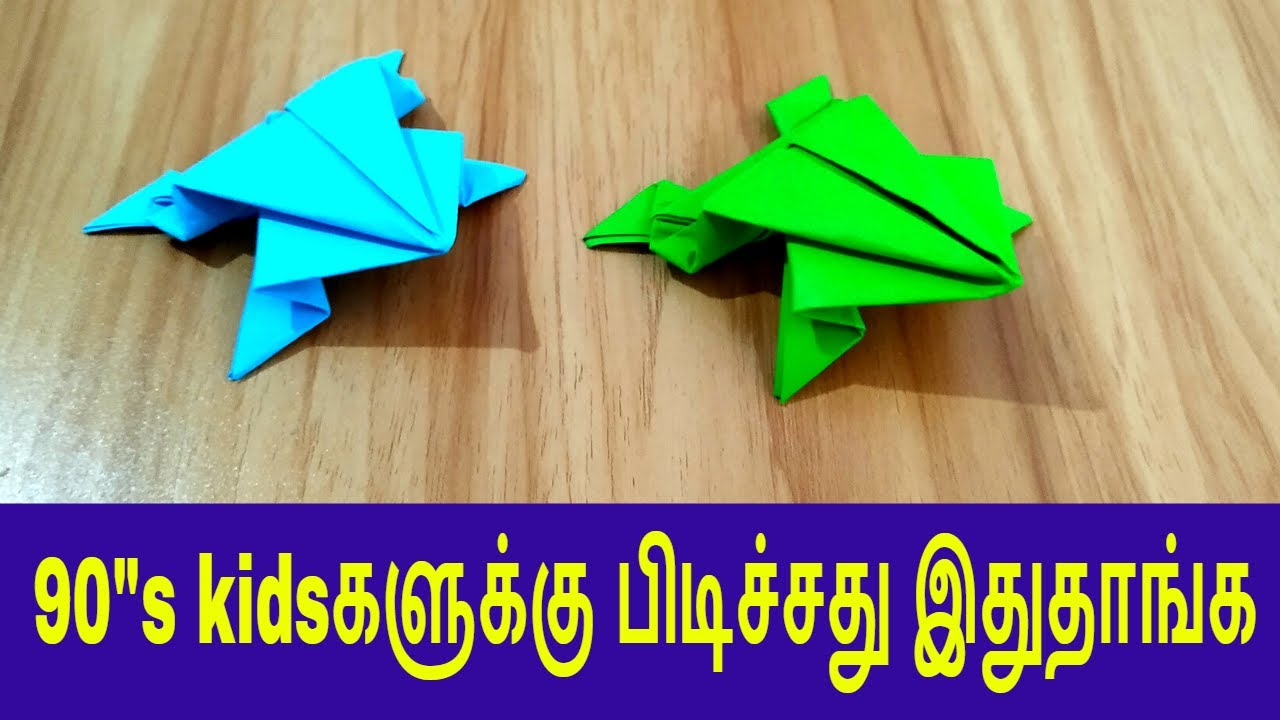 90"s kidsகளுக்கு பிடிச்சது இதுதாங்க origami Jumping Frog making in