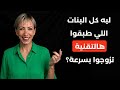 كيف تفتحي باب الزواج بسرعة خطوات بسيطة تغي ر كل شيء 