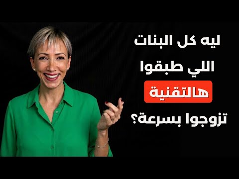 كيف تفتحي باب الزواج بسرعة خطوات بسيطة تغي ر كل شيء