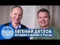 ЕВГЕНИЙ ДЯТЛОВ: про Ивана Грозного, Петра 1, Ленина и Сталина. О спецназе и временах СССР