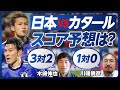 【カタール戦プレビュー:日本サッカーは五輪に行けるか?】グループリーグの収穫と課題/カタールの特徴/予想スタメン/細谷、佐藤の負のサイクル/森保ジャパンとの違い/大黒柱は藤田【木崎伸也×川端暁彦】