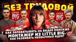 Монтажер LITTLE BIG / КЛИК КЛАК - Как снимали клипы Литл Биг. Про отсылки, обложки и моушн-дизайн