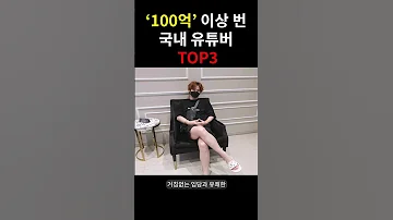 Xx로 100억 이상 벌었다는 유튜버들은 누구