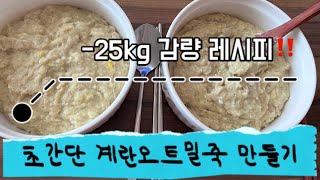 [DIET] 계란오트밀죽 만들기 | -25kg 감량 레시피 | 오트밀레시피 | 다이어트 요리