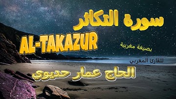 Surat Al Takazur سورة  التكاثر  بصيغة  مغربية