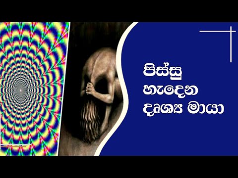 මොනවද මේ දෘශ්‍ය මායා කියන්නෙ? ඉන්න තැන අමතක වෙන සුපිරිම දෘශ්‍ය මායා 12ක් | What Is Optical Illusion