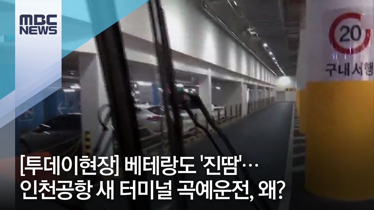 [투데이현장] 베테랑도 '진땀'…인천공항 새 터미널 곡예운전, 왜? / MBC