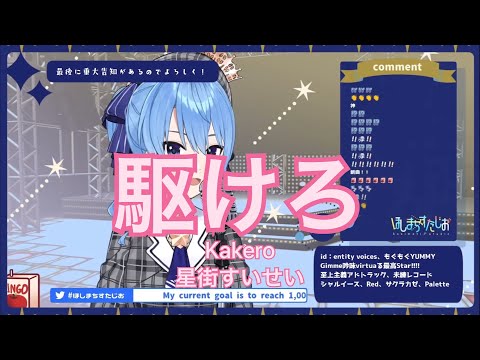 【星街すいせい】駆けろ(Kakero)/星街すいせい(new song)【歌枠切り抜き】Hoshimachi Suisei(2021/07/08)