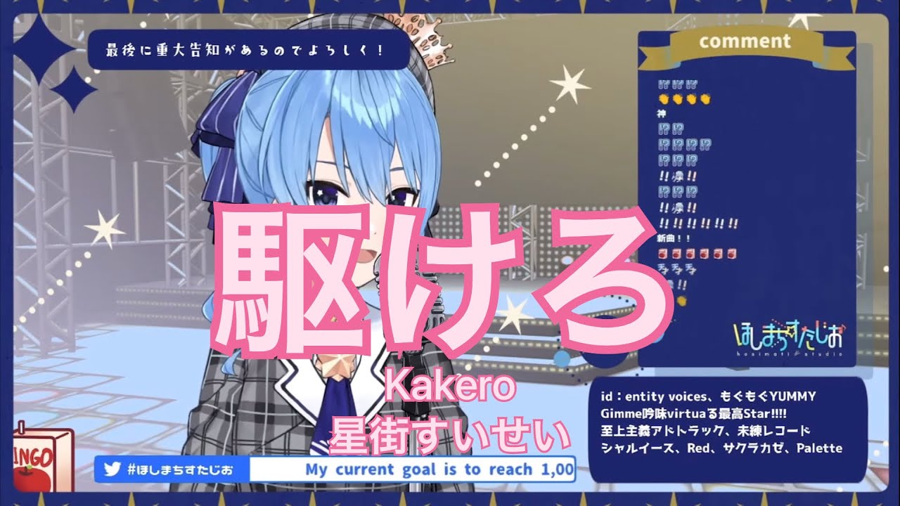 星街すいせい 駆けろ Kakero 星街すいせい New Song 歌枠切り抜き Hoshimachi Suisei 21 07 08 Youtube