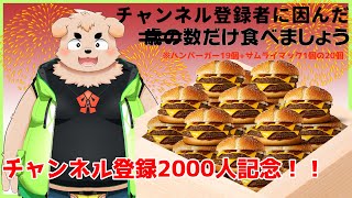 【2000人記念】20個食べちゃうぞ！ハンバーガー19個＋サムライマック1個【食べる！】