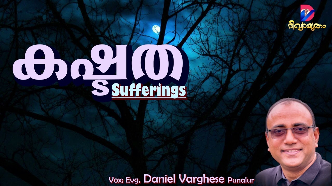 കഷ്ടത | SUFFERINGS | Evg. Daniel Varghese Punalur |