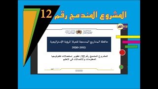 حافظة المشاريع المندمجة للرؤية الاستراتيجية 2015 -2030  المشروع رقم 12