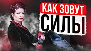 Как зовут Силы / Шаманская болезнь