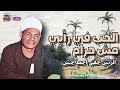 الريس حفني احمد حسن الحب في رأيي مش حرام