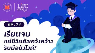 เรียนจบ แต่ชีวิตยังเคว้งคว้าง รับมือยังไงดี? | Life CRY SIS EP74