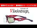 Visionup ビジョナップ（ビジョントレーニングメガネ） PV　動体視力トレーニングメガネ