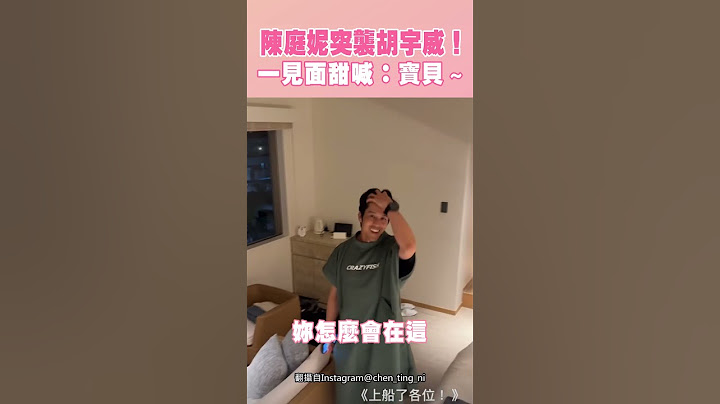 陳庭妮飛日本突襲胡宇威！ 一見面甜喊：寶貝～ #Shorts