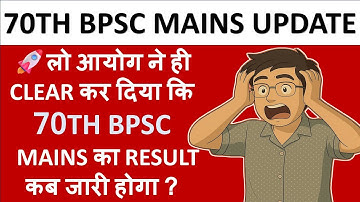 🔥 70th BPSC Mains Result Update | आयोग ने खुद बताया Result Date | BPSC Mains Result 2025 News