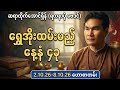 ရွှေအိုးထမ်းမည့် နေ့နံ ၄ ခု (2.10.26 - 8.10.26 တစ်ပတ်စာ ဟောစာတမ်း)