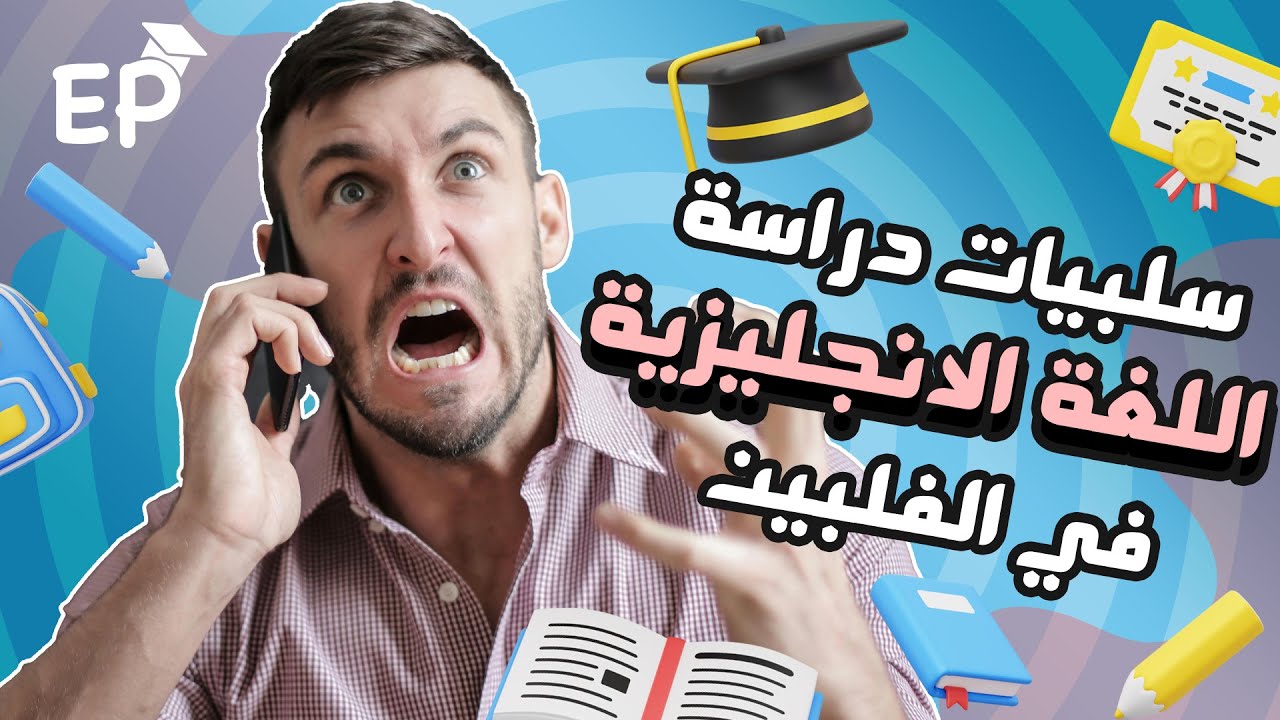 سلبيات دراسة اللغة الانجليزية في الفلبين