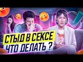 Стыд в сексе. Откуда он появляется и как с ним бороться?