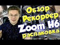 Обзор Рекордера Zoom H6 Black - отзывы в Плеер Ру