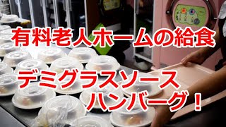 【住宅型・介護付有料老人ホームの給食！】デミグラスソースハンバーグ！管理栄養士｜栄養士｜調理現場のリアル映像！無料試食も承っております！介護食｜高齢者食｜一般食｜保育食｜ケアユー株式会社博多工場