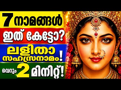 ലളിതാ സഹസ്രനാമം | വെറും 7 ദിവ്യനാമങ്ങൾ മതി! |പലർക്കും അറിയാത്ത രഹസ്യം Lalitha Sahasranamam Malayalam