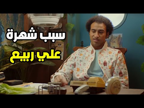 المشهد اللي اتسبب في شهرة علي ربيع هتفرفر من الضحك