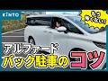 大きな車でスムーズに駐車するコツ | トヨタ アルファードで挑戦🚙苦手意識を克服しよう！