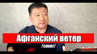 Валерий Леонтьев - Афганский ветер//cover//Mikhail Tyo//Михаил Тё//live