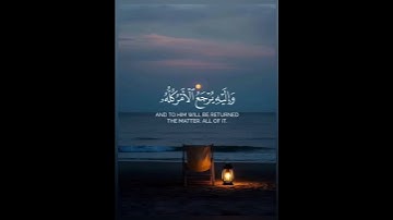 سورة هود آيه{١٢٣} #المصحف#quran#حالات_واتس#islamicfestival#دويتو#islamicholiday #اكسبلور #راحة_نفسية