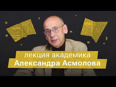 «Абсолютное зло - это отсутствие альтернатив». Лекция академика Александра Асмолова