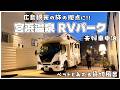 【1日1組限定】広島・宮浜温泉RVパークでキャンピングカー車中泊!ペットと入れる温泉&豪華ステーキ