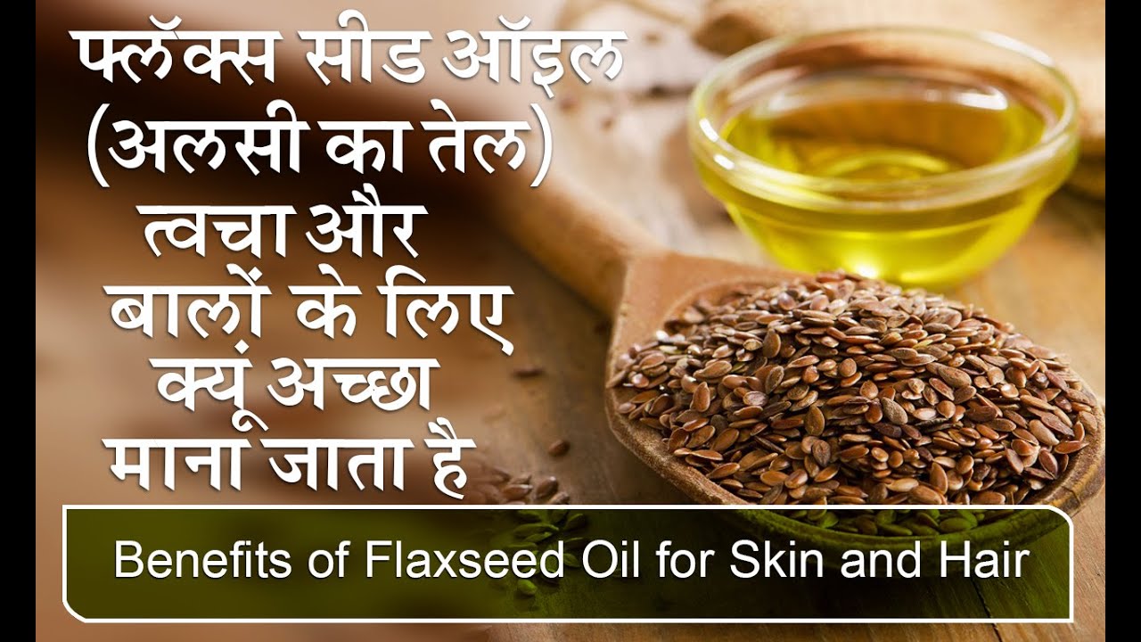 फ्लॅक्स सीड ऑइल (अलसी का तेल) त्वचा और बलों के लिए क्यू अच्छा माना जाता है Flax seed Oil