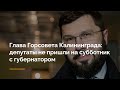 Глава Горсовета Калининграда: депутаты не пришли на субботник с губернатором