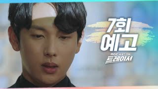 [트레이서 7회 예고] ＂저는 여기까지가 끝인 것 같습니다＂, MBC 220128 방송