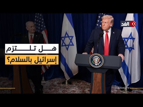لدينا سلام في الشرق الأوسط تفاصيل المؤتمر الصحفي لترمب ونتنياهو في فلوريدا