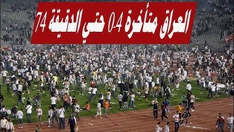 جنون كرة القدم : العراق والأردن 4-4 (كانت العراق متأخرة 0-4 حتي الدقيقة 74 ) ثم فازت !!!