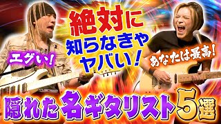 【隠れた名ギタリスト厳選5選】ギター熱”急上昇”！聴けば絶対ハマるリフ&テクニック！