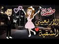 طفلة الاربعيني الشقية حكاوي بسمه للقصص الكامله 
