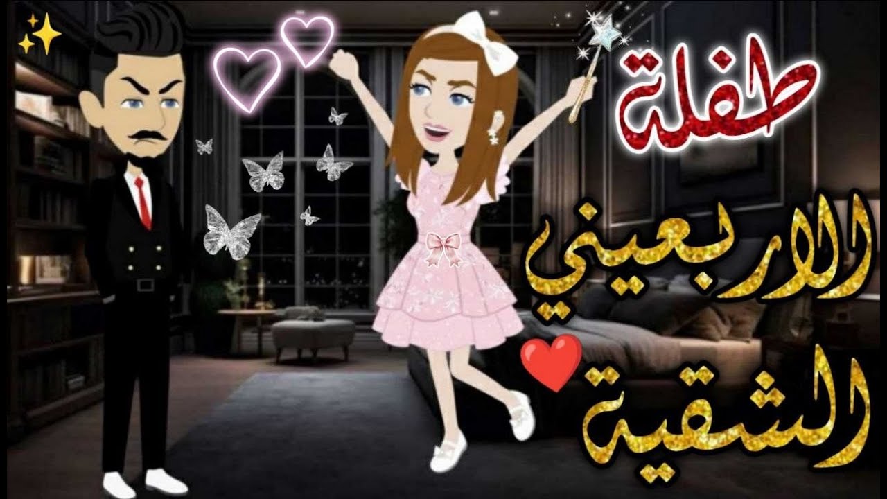 طفلة الاربعيني الشقية ❤️✨♥#حكاوي_بسمه_للقصص_الكامله