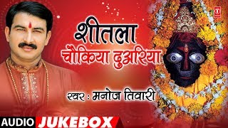 MANOJ TIWARI - Bhojpuri Mata Bhajans | SHEETLA CHOUKIYA DUARIYA | FULL AUDIO JUKEBOX |HamaarBhojpuri