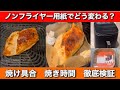 【焼き時間が全然違う?!】ノンフライヤー用紙ありなし徹底比較 |COSORI ノンフライヤー| 6L |エアフライヤー |鶏むね肉丸ごと焼いてみた
