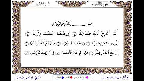 سورة الشرح برواية رويس عن يعقوب ــ الشيخ إبراهيم القرجاوي