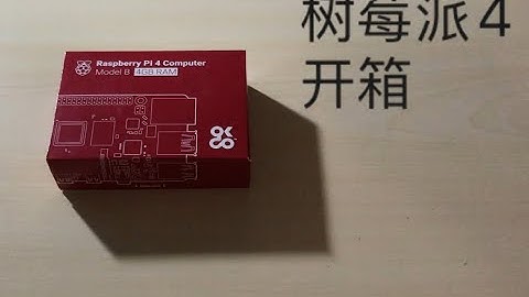树莓派4 开箱体验