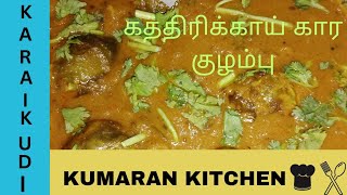 கத்திரிக்காய் கார குழம்பு/ BRINJAL KARA KUZHAMBU .(#Karaikudikumarankitchen)